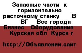 Запасные части  к горизонтально расточному станку 2620 В, 2622 ВГ. - Все города Бизнес » Оборудование   . Курская обл.,Курск г.